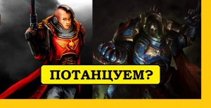 Кровожадная Лукреция против Кровожадного Конрада Керза. [Horus Heresy Legions]