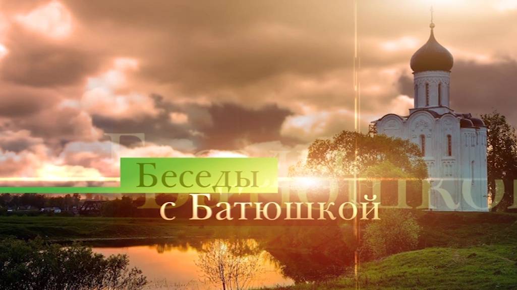 Беседы с батюшкой 24 марта 2024 года