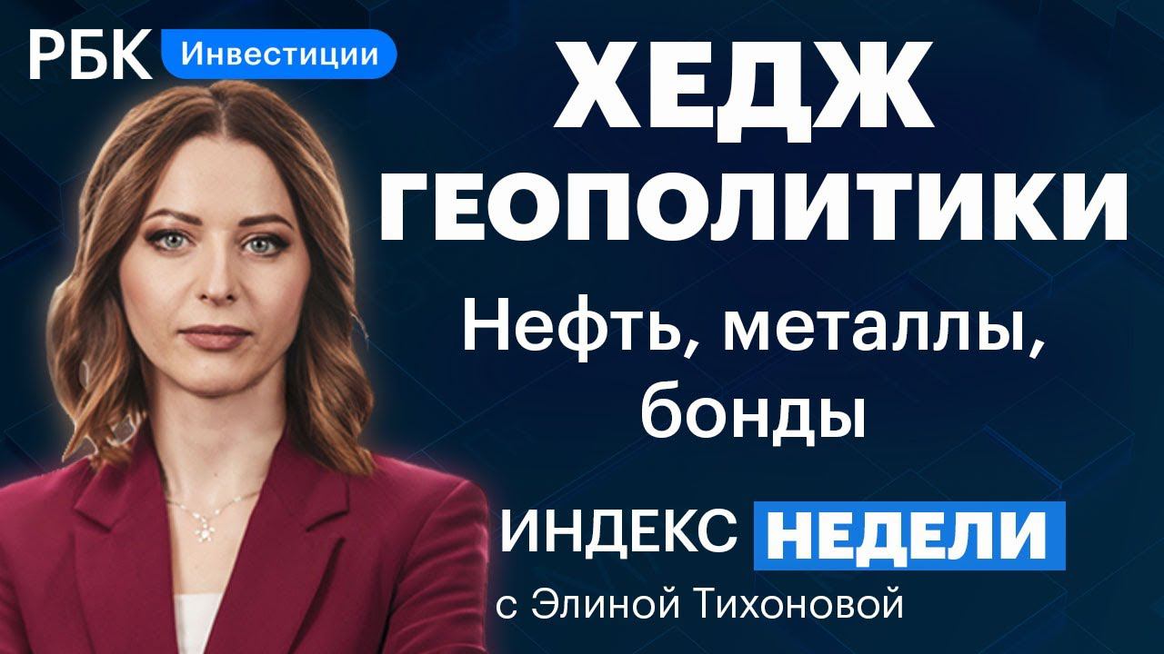 «Быки» накачивают нефть, побег нерезидентов, «защитные» металлы, Баффет и Гейтс //Индекс недели