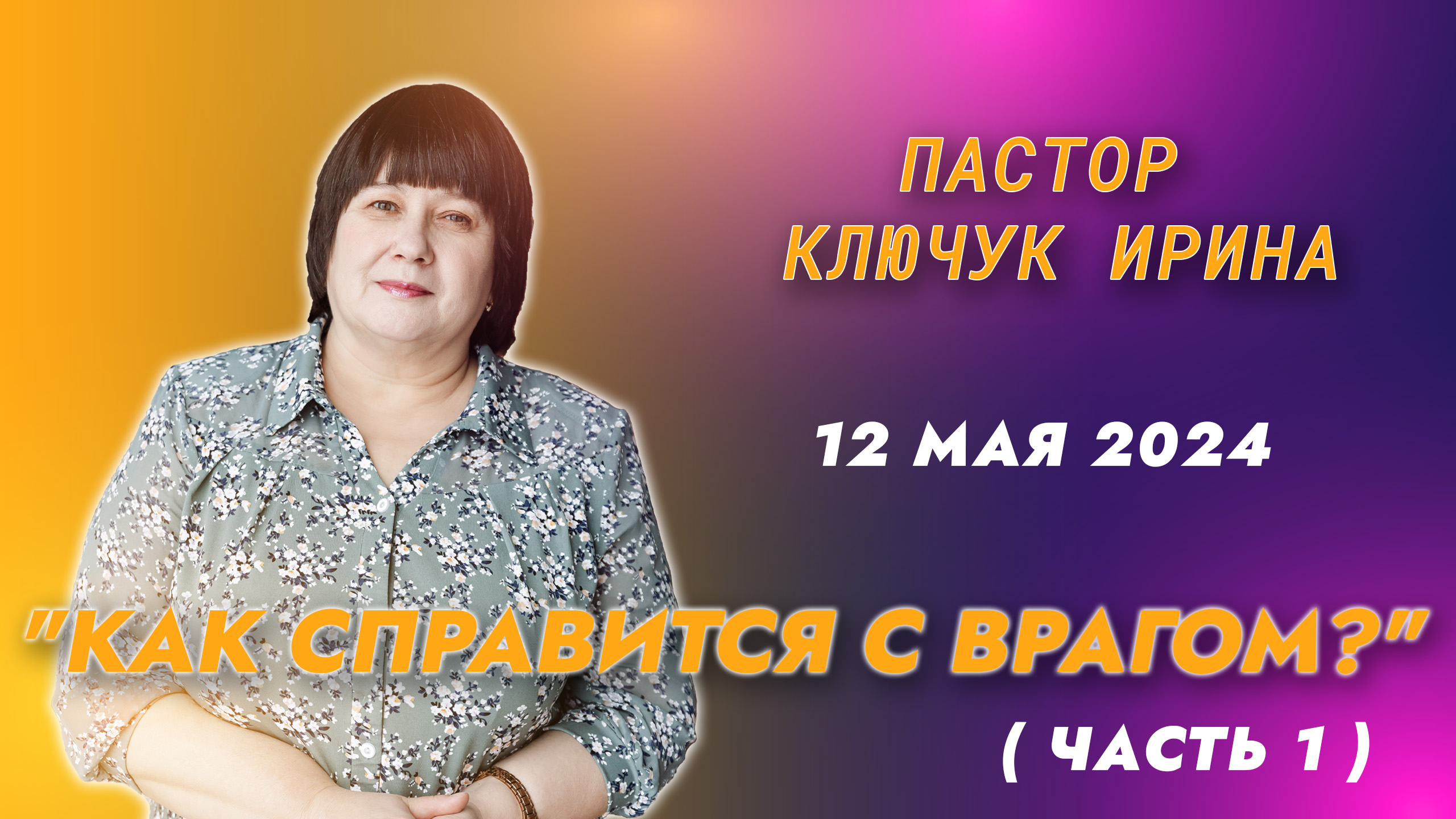 "Как справится с врагом?" (часть 1) пастор Ключук Ирина Викторовна проповедь от 12.05.24 смотреть онлайн