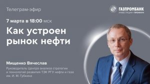 Как устроен рынок нефти