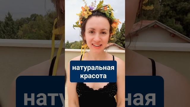 Натуральная красота девушки