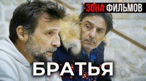 Братья — новый дублированный трейлер 2024 (Зона Фильмов)