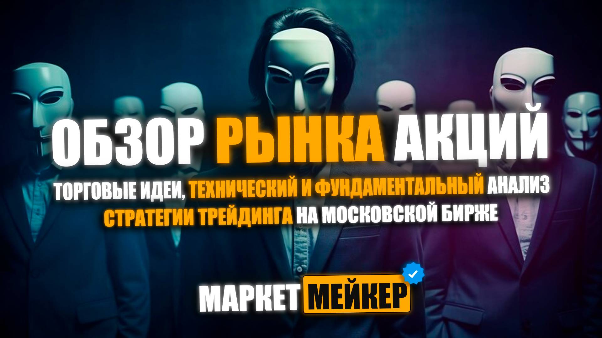 ✔️ ОБЗОР И ТЕХНИЧЕСКИЙ АНАЛИЗ РЫНКА АКЦИЙ 29.08.2024 / ПОЧЕМУ АКЦИИ ПАДАЮТ?