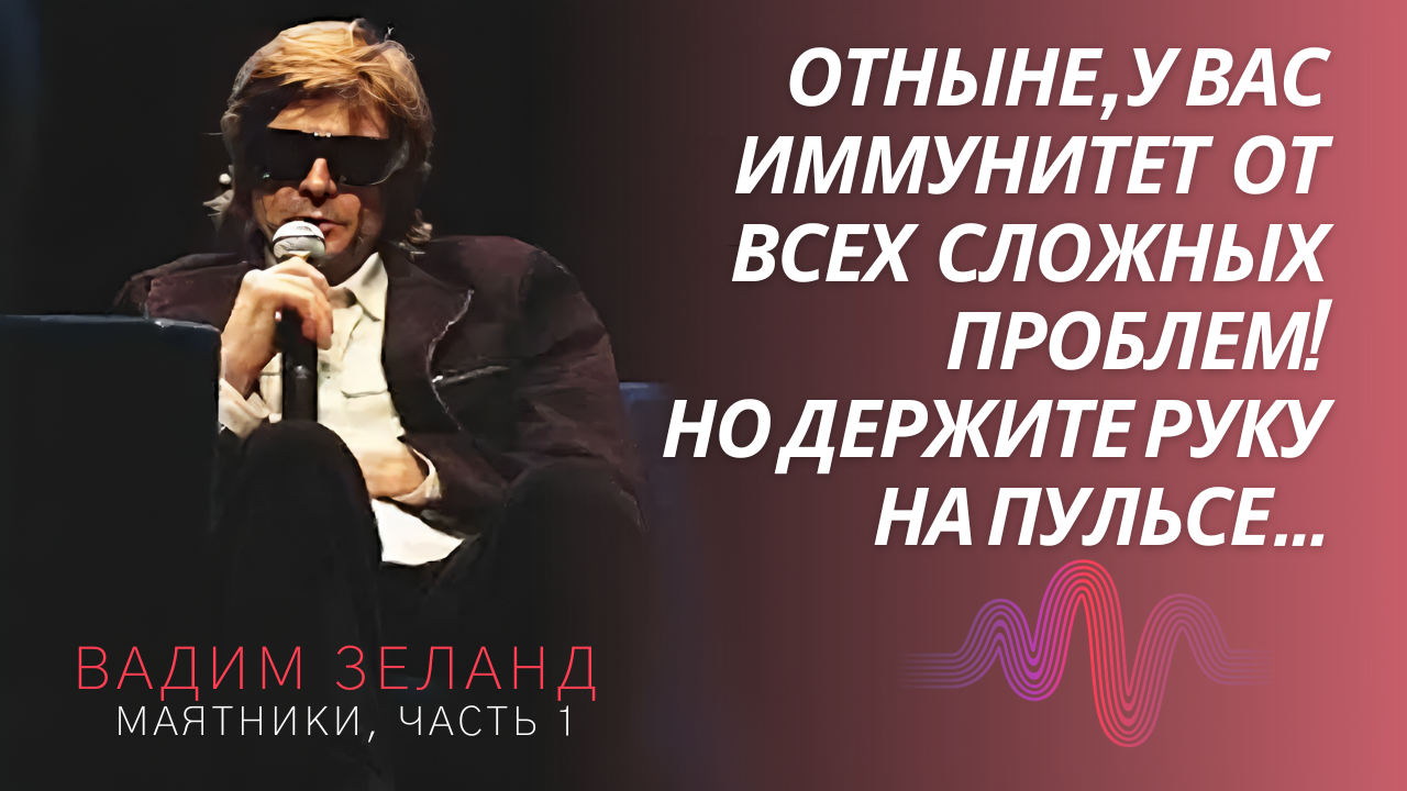 Провал и гашение маятника | Вадим Зеланд | Трансерфинг реальности