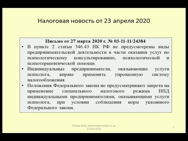 23042020 Налоговая новость об обложении психологической помощи /taxation of psychological assistance