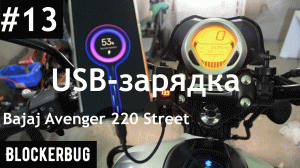 Установка USB-зарядки на Bajaj Avenger 220 Street