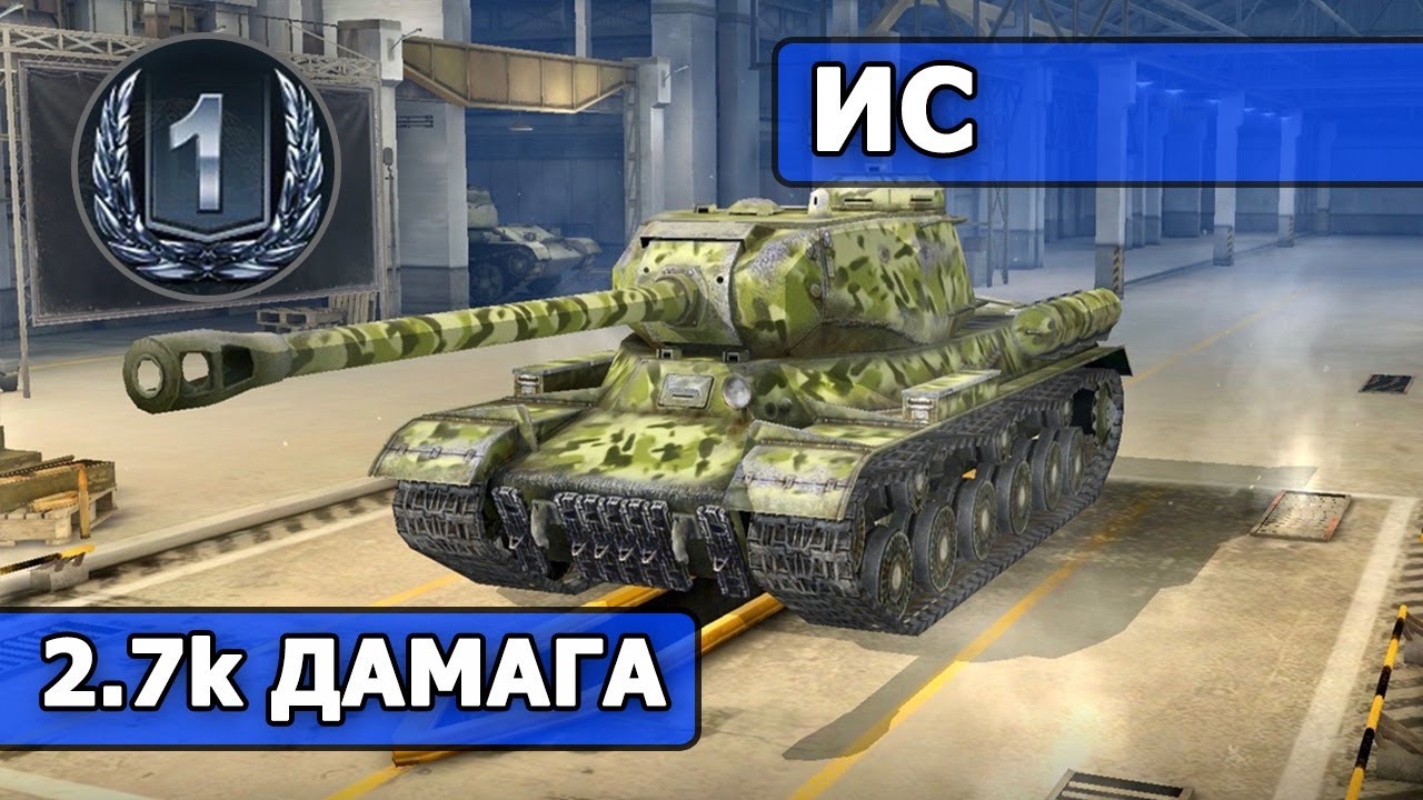 WoT Blitz - 2.7к ДАМАГА на танке ИС (World of Tanks Blitz)