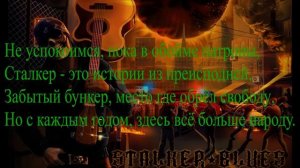 STALKER BLUES - S.t.a.l.k.e.r.(КАРАОКЕ)MINUS