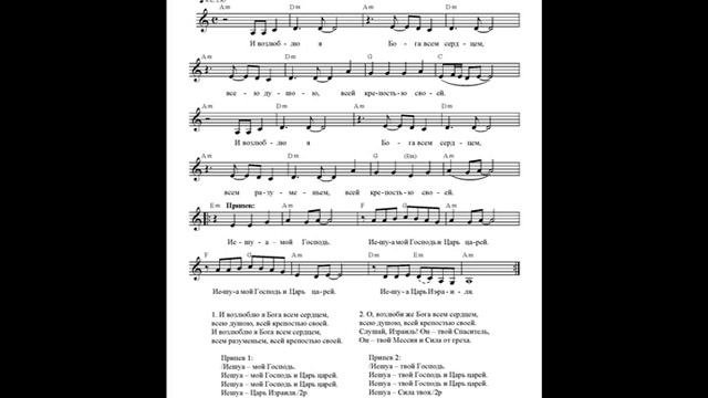 И возлюблю я Бога (Иешуа – мой Господь). Ноты (I will love God. Notes) смотреть онлайн