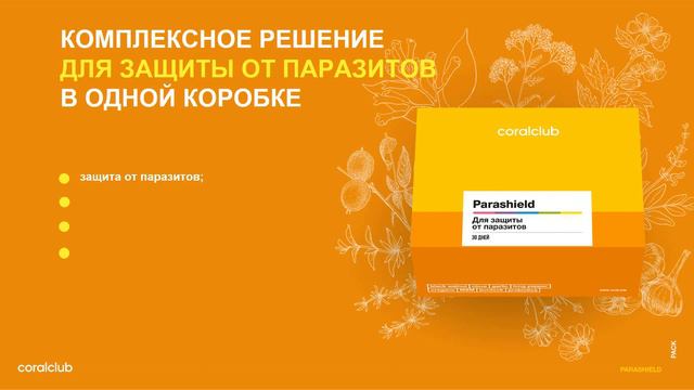 Парашилд/антипаразитарка Coral club
