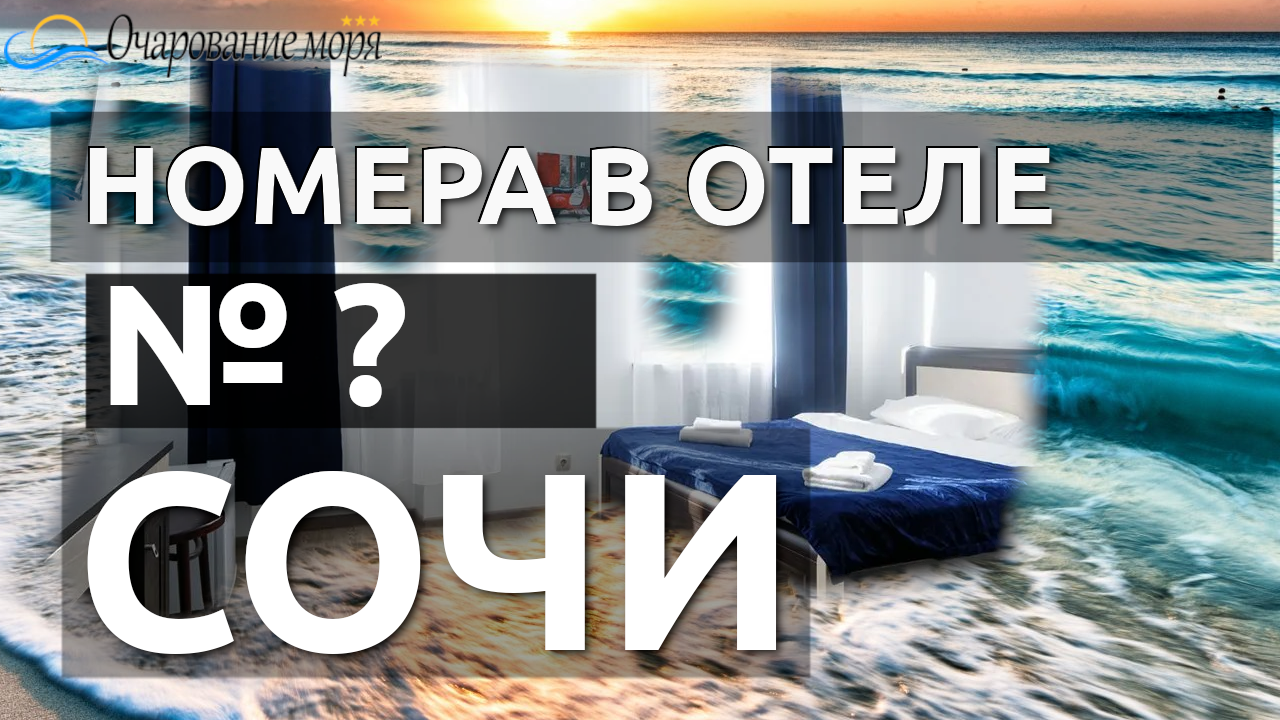 Номер не определен. Отель в Сочи с бассейном. Отель на берегу моря.  Хоста, отель с видом на море.