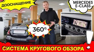 Дооснащение mercedes benz E-class системой кругового обзора 360°