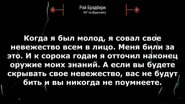 Рэй Брэдбери - 451 градус по Фаренгейту - цитаты!