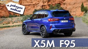 Заказал BMW F95 X5M. В чем разница Special Edition vs Competition, какие цены в России? Новые опции