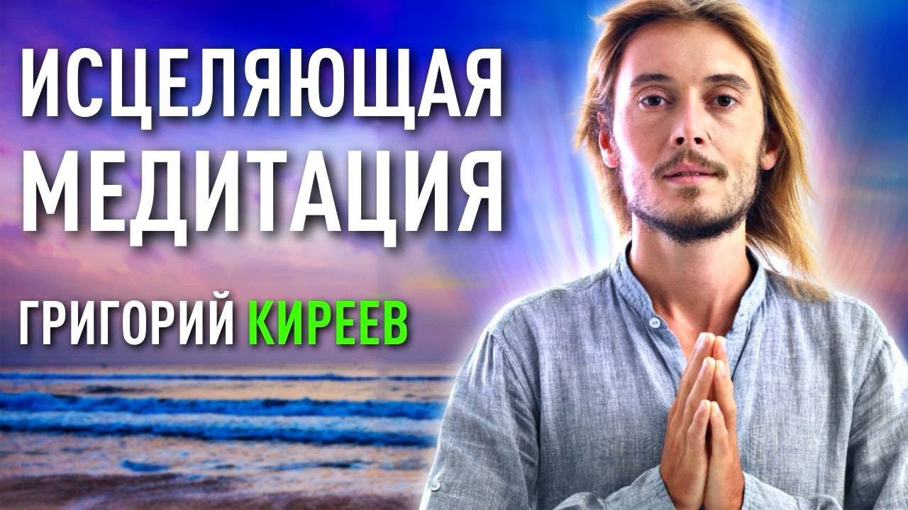 Исцеляющая медитация. Григорий Киреев