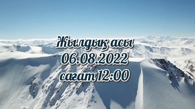 Асқа шақыру / Жылдық асы #toiinvite_асқашақыру
