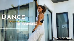 12 МИНУТ DANCE-Тренировка под музыку » эффект кардио / сжигаем калории танцуя | Юлия Хоффман