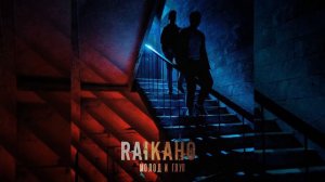 RAIKAHO Молод и глуп