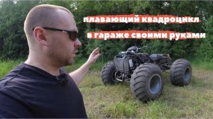 плавающий квадроцикл | в гараже своими  руками | серия 1