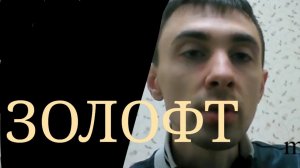 Золофт