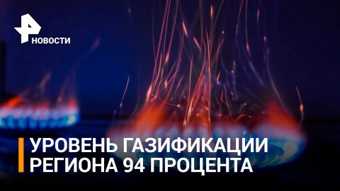 Поселок Максимовский под Орлом полностью подключили к газу / РЕН Новости
