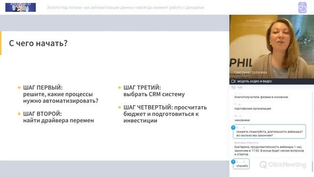 Вебинар «Как автоматизация данных навсегда изменит работу с донорами» смотреть онлайн