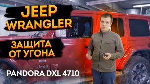 🧲Jeep Wrangler 2018+ JL 🔪. Pandora DXL 4710 охранный комплекс