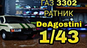 Обзор модели ГАЗ 3302"Ратник" в масштабе 1/43 от DeAgostini из журнальной серии Автомобиль на службе