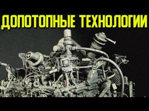 ✅ Допотопные технологии