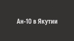 Ан-10 в Якутии