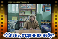 «Жизнь, отданная небу»