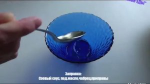 "САЛАТ С РУККОЛОЙ И СОЕВЫМ СОУСОМ"