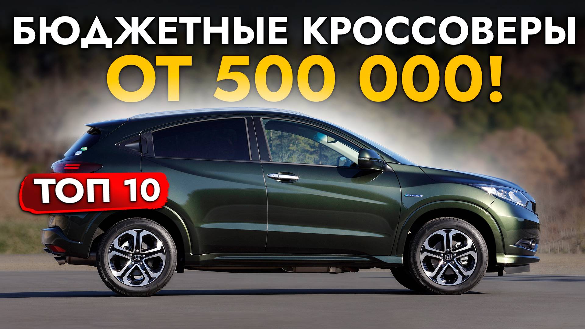 ТОП-10 БЮДЖЕТНЫХ КРОССОВЕРОВ❗️АВТО ОТ 500 000 ДО 1 500 000❗️ JIMNY I TIGUAN I VEZEL I CX-3