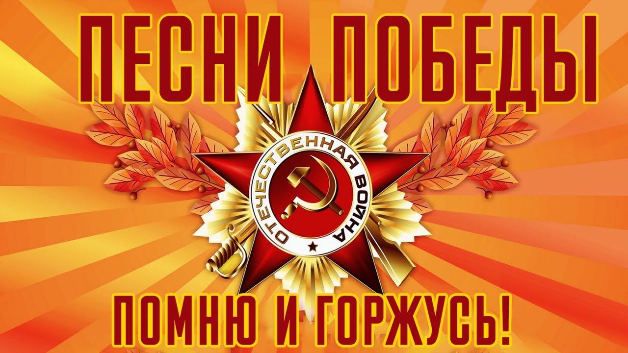 ПЕСНИ ПОБЕДЫ! С днем Победы!