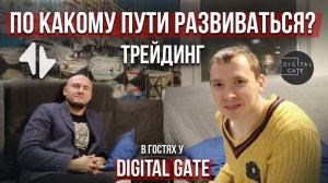 Трейдинг. По какому пути развиваться? В гостях у Digital Gate.