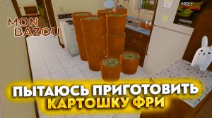ПЫТАЮСЬ ПРИГОТОВИТЬ КАРТОШКУ ФРИ (MON BAZOU #18)