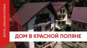 Приватная вилла в центре Красной Поляны