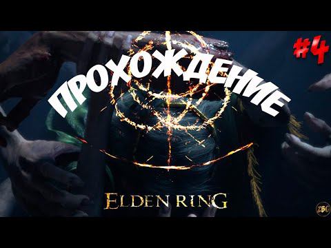 ПРОХОЖДЕНИЕ ELDEN RING - Смотрим окрестности. Размышления о ситуации в мире #4