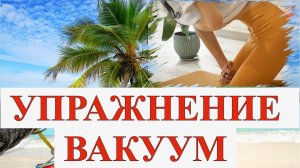 КАК ДЕЛАТЬ ВАКУУМ #вакуум #зож #здоровье #ольганатан #успех #йога