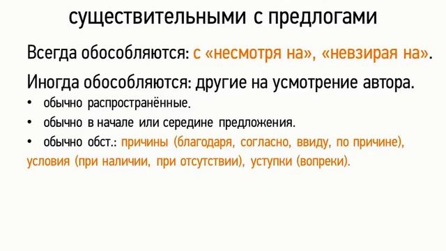 Обособление обстоятельств, выраженных существительными с предлогами (8 класс, видеоурок-презентация)