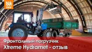 Фронтальный погрузчик для МТЗ 82. Погрузка зерна.