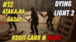 АТАКА НА БАЗАР l Dying Light 2 КООП с Максом Игровой Полигон l Часть 12