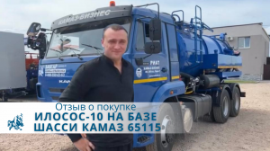 Илосос-10 на базе шасси КАМАЗ 65115. Отзыв нашего покупателя из г. Краснодар 30 июня 2023