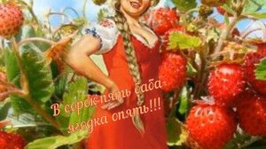 В сорок пять баба-ягодка опять!.mp4