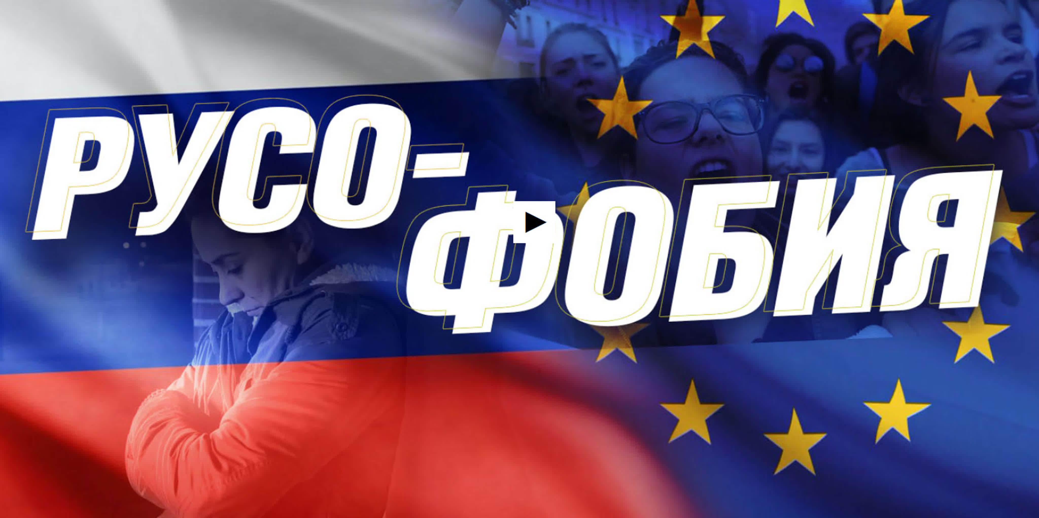 "Русо-Фобия" - документальный фильм о причинах ненависти ко всему русскому