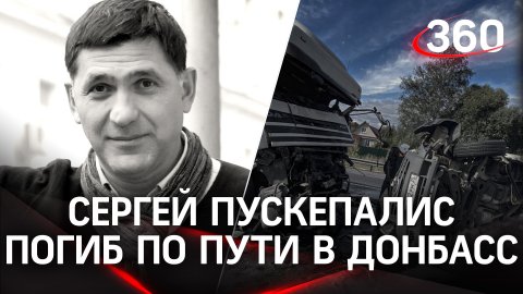 Сергей Пускепалис погиб в ДТП. Он вёз гумпомощь в Донбасс