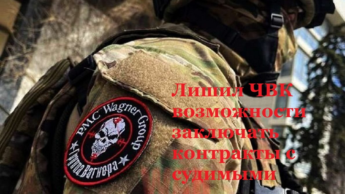 ЧВК лишили возможности заключать контракты с заключенными