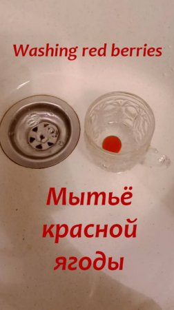 Мытьё красной ягоды