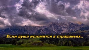 Если душа истомится в страданьях..